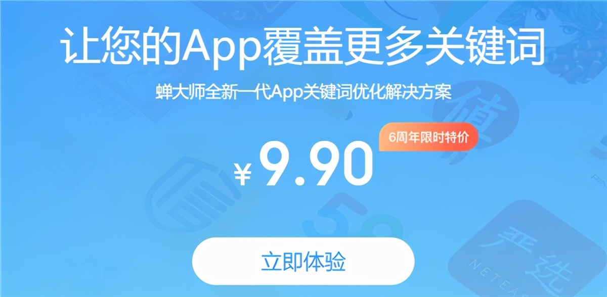 蝉大师六周年再升级：APP关键字设置生成器上线