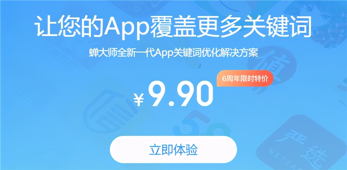 蝉大师六周年再升级：APP关键字设置生成器上线