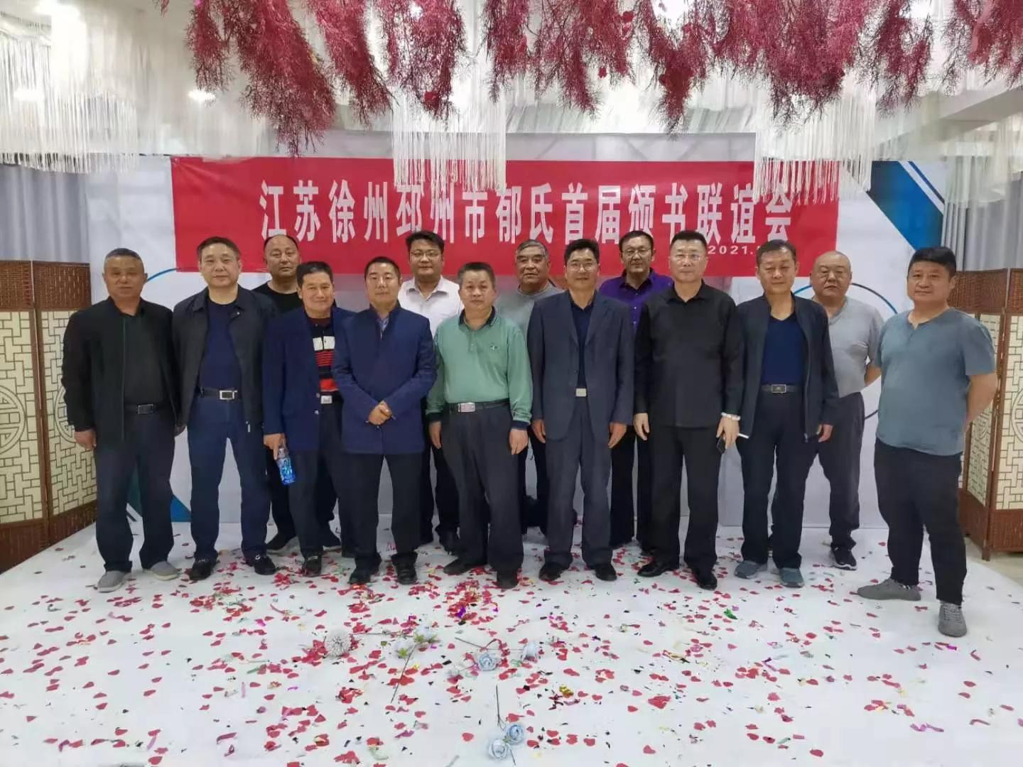 江苏徐州邳州市郁氏首届颁书联谊会胜利举行