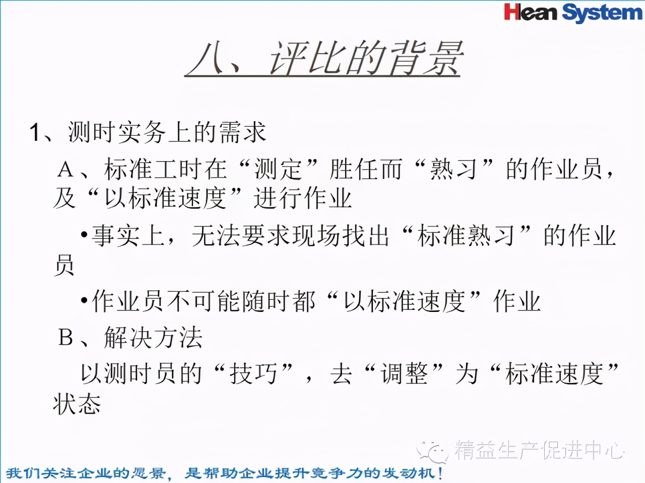 「精益學堂」標準工時設定與工作改善（二）