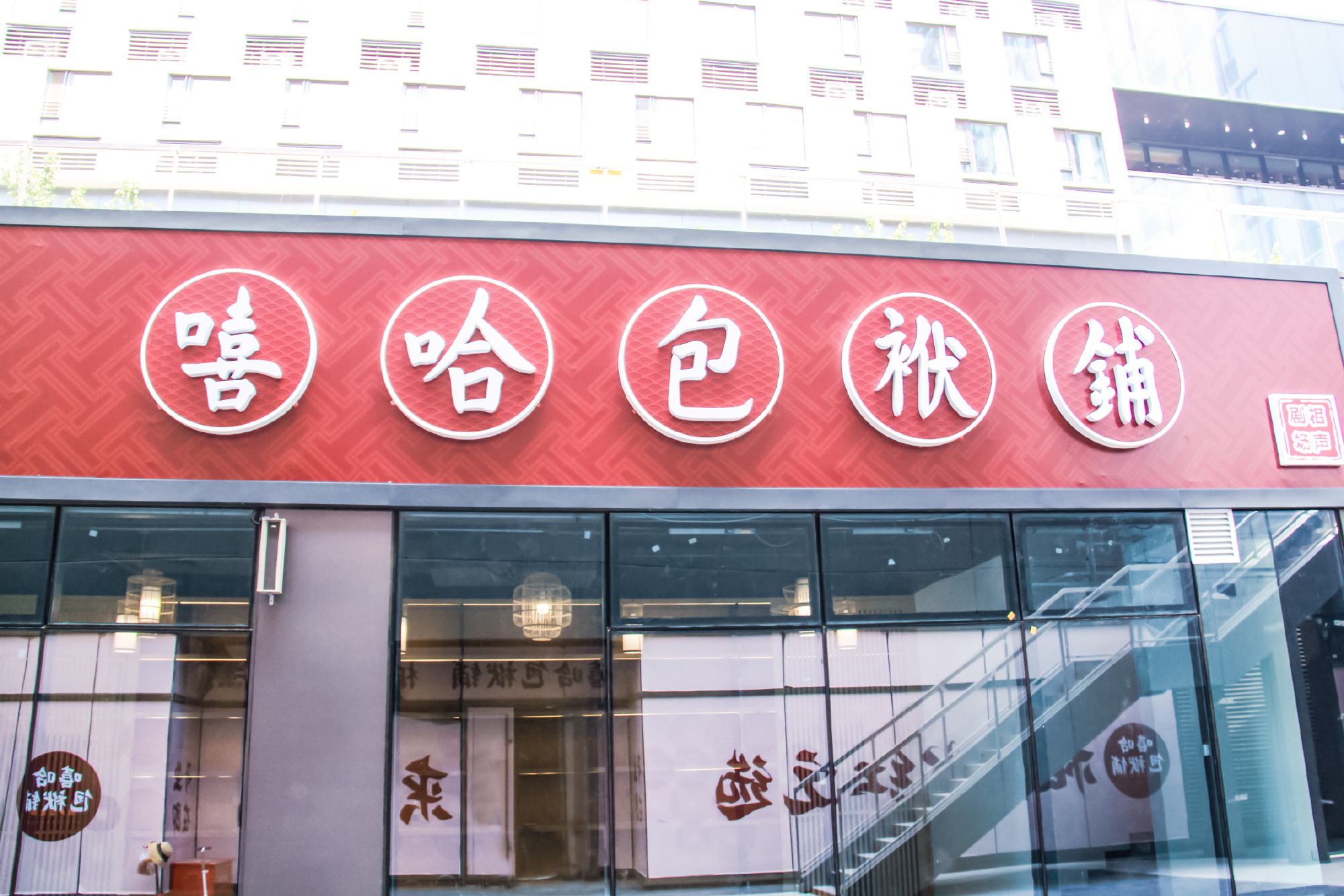 方莊開業在即 嘻哈包袱鋪風頭無兩