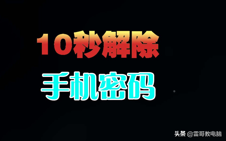 怎樣破解手機數字鎖10秒破解手機密碼