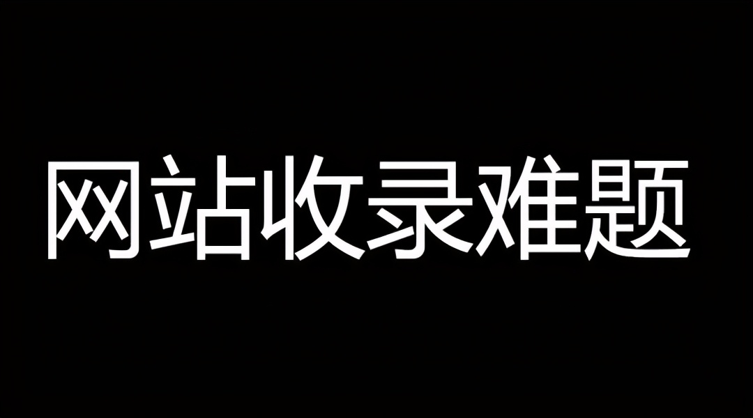新网站不收录的原因有什么？看过来