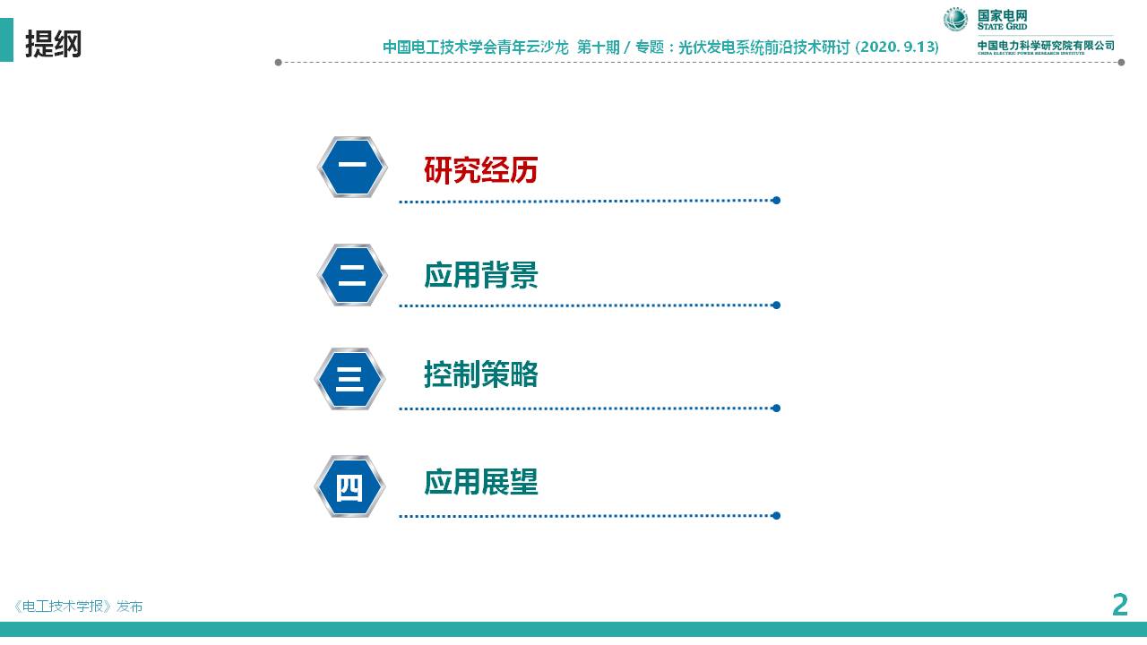 中国电科院李相俊：大容量光储联合发电系统优化控制及工程应用