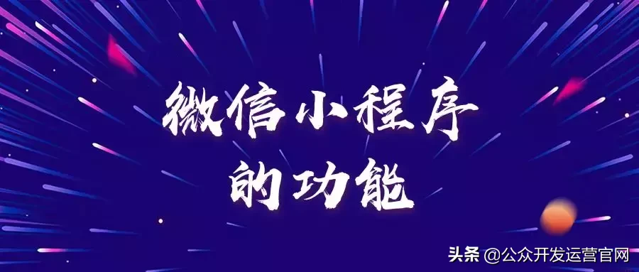 微信小程序的功能看完才知道自己错过了什么?