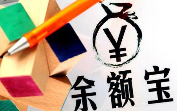 银行存款利率与余额宝收益纷纷上调，要怎样存