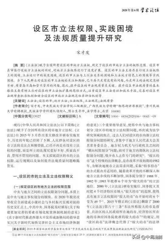 宋才发发表《设区市立法权限、实践困境及法规质量提升研究》论文