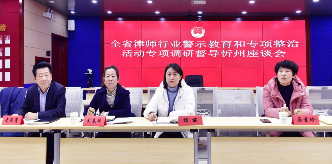 山西省司法厅在忻州调研督导全市律师行业警示教育和专项整治活动