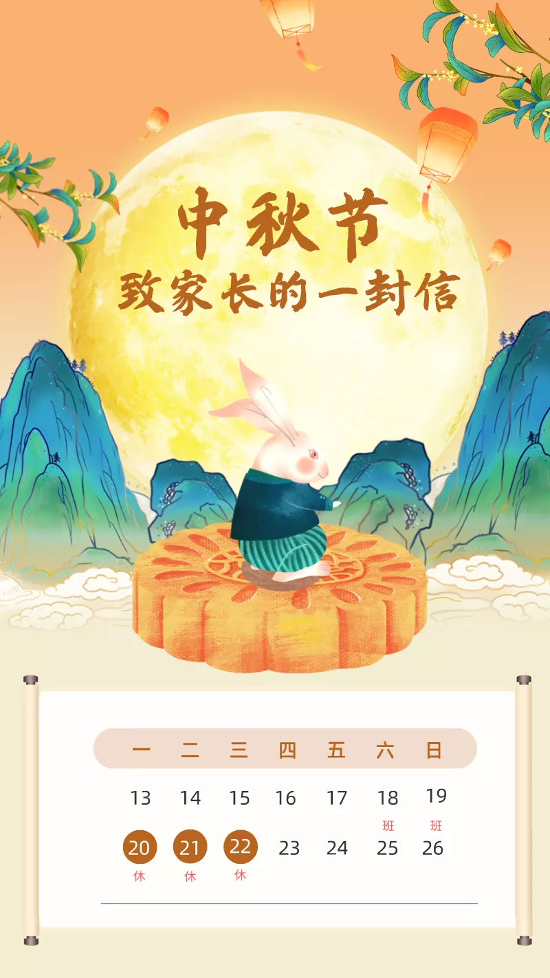 潍坊恒德实验学校中秋节致家长的一封信