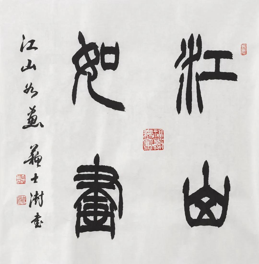 苏士澍 篆书"江山如画"70×69cm说明:此作品附北京荣宝拍卖证书.