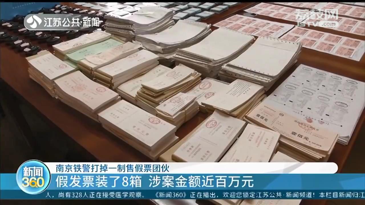 南京铁警打掉一制售假票团伙：假发票装了8箱 半年获利上百万