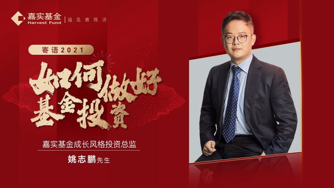 寄语2021：如何做好基金投资及我们的投资思路