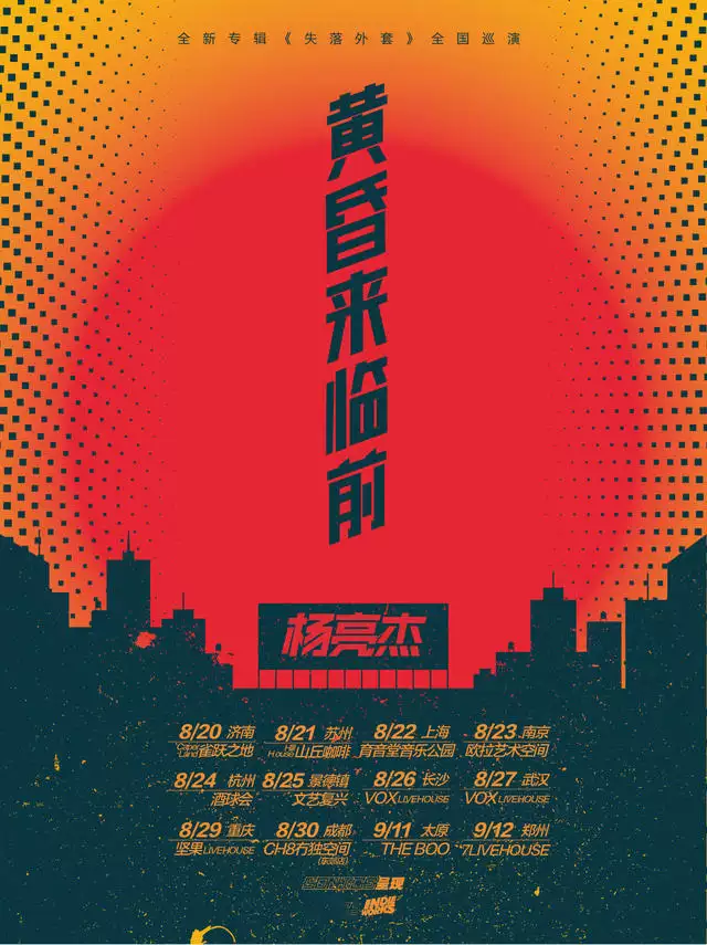 杨亮杰「黄昏来临前」2020全国巡演 郑州站