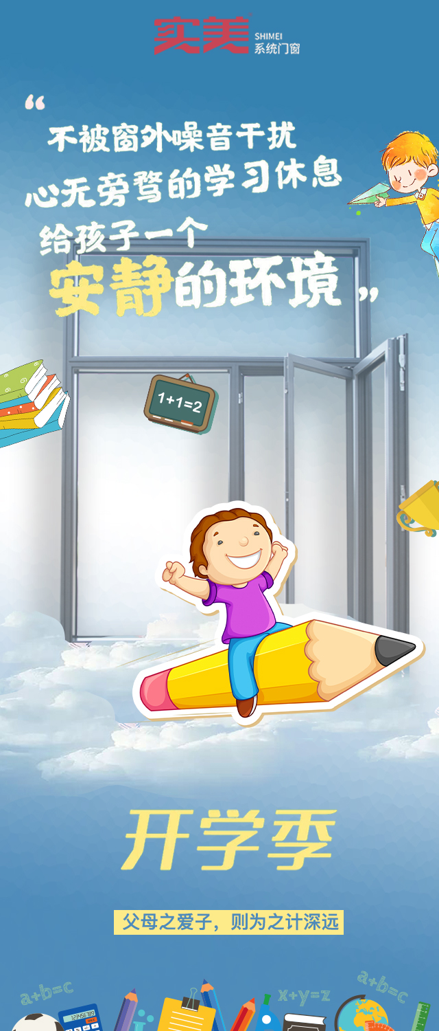 开学季 | 想要孩子学习好，实美静音门窗不能少