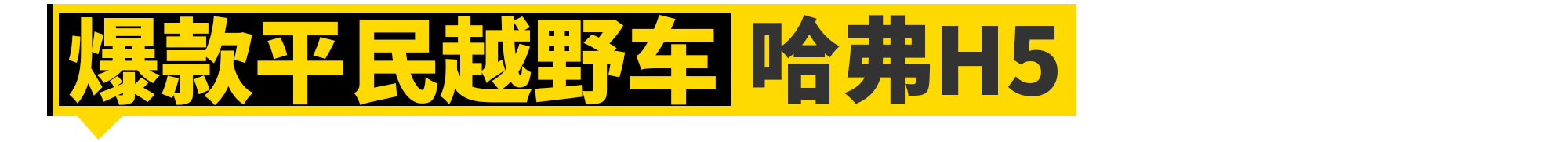 没有这11款车，就没有长城汽车的今天