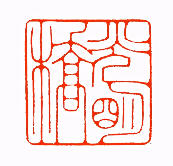 《印象滨海2020》：社员作品部分——篆刻作品（十二）