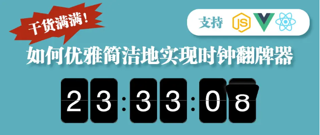 干货满满!如何优雅简洁地实现时钟翻牌器(支持JS/Vue/React)