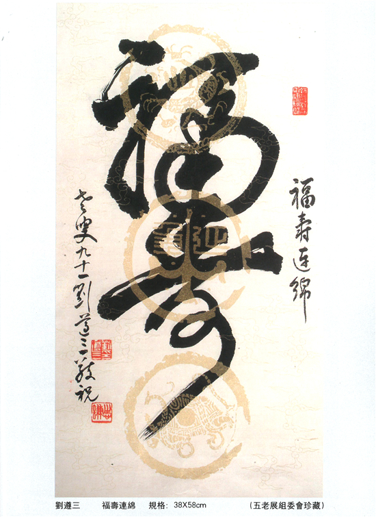 中国书法界的绝唱：九秩五老书画展