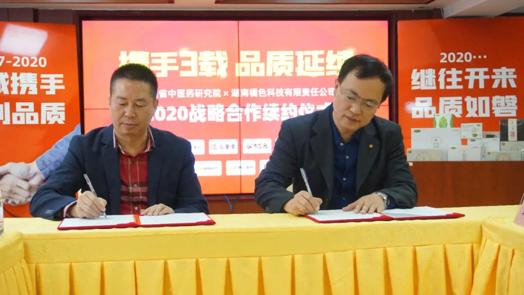 携手3载品质延续—湖南省中医药研究院&橘色科技续约仪式圆满举行