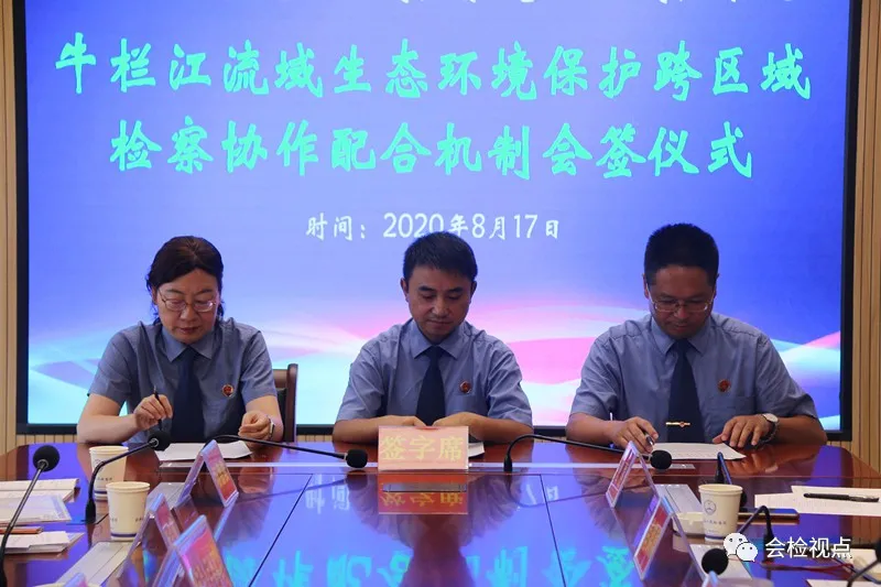 跨区域协作 共同保护牛栏江 会泽检察与鲁甸、巧家检察建立牛栏江流域保护跨区域检察协作机制