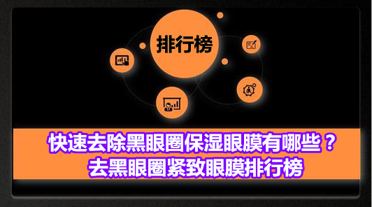 快速去除黑眼圈保湿眼膜有哪些？去黑眼圈紧致眼膜排行榜