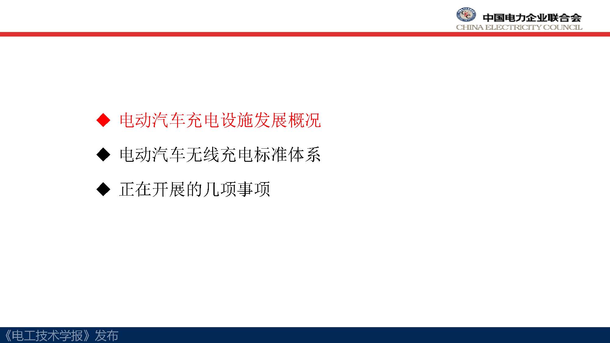 中電聯(lián)標(biāo)準(zhǔn)化管理中心劉永東主任：電動汽車無線充電標(biāo)準(zhǔn)體系規(guī)劃