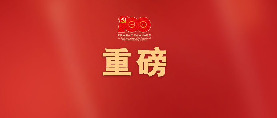 习近平庄严宣告：我们在中华大地上全面建成了小康社会