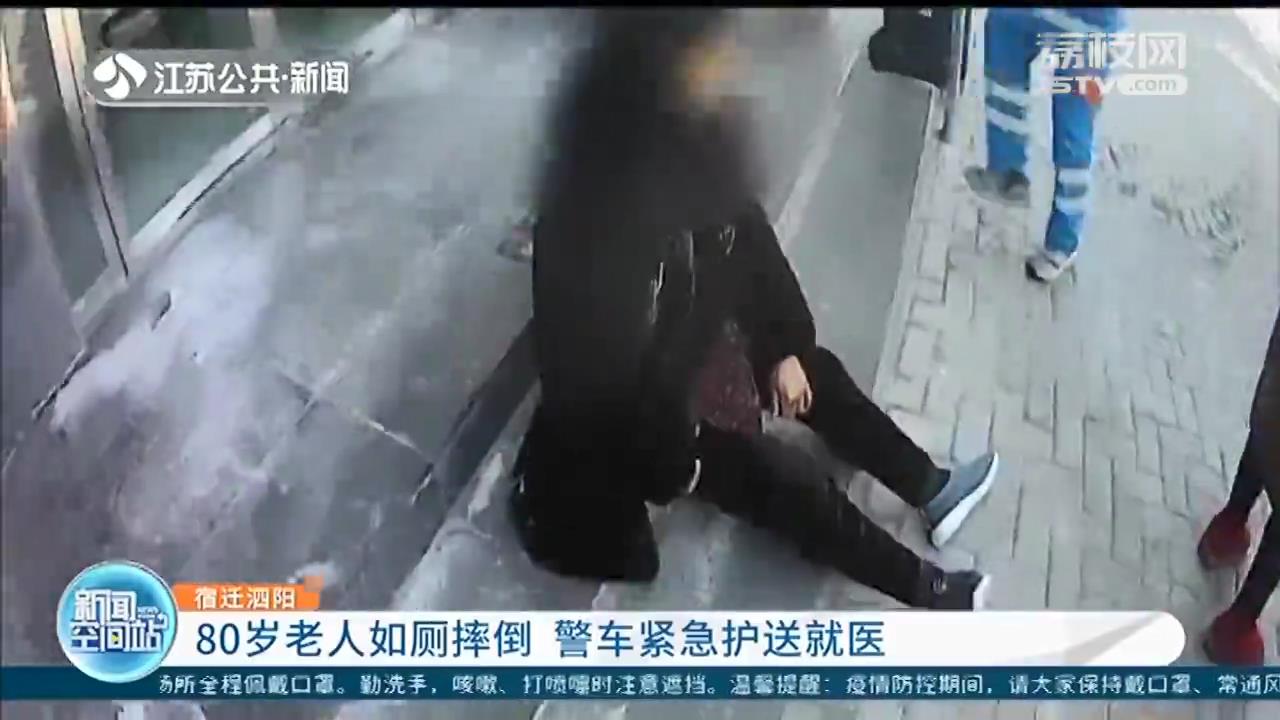 图片关键词 八旬老人在泗阳高铁车站厕所摔倒 警车紧急护送就医