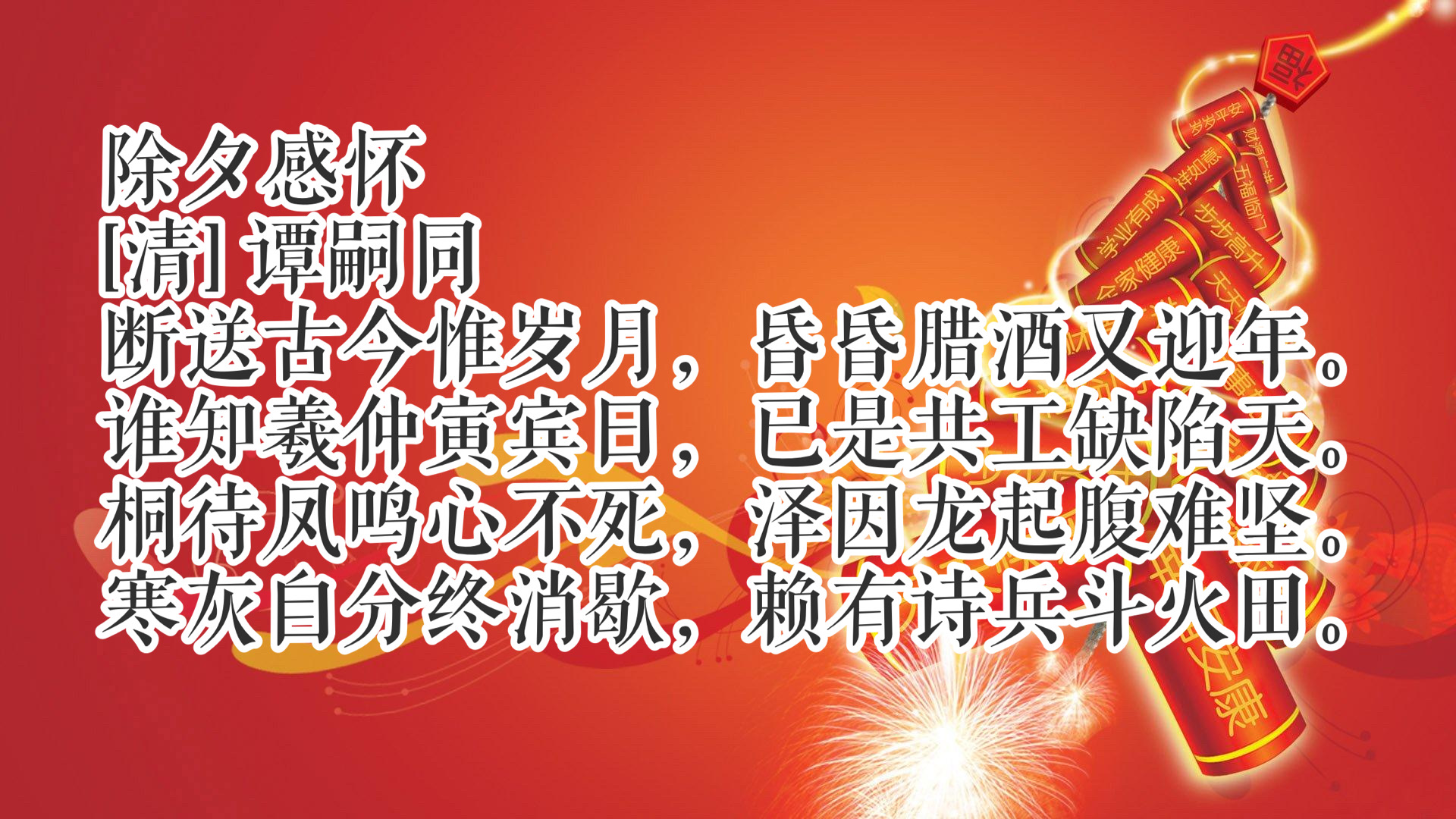 春节古诗词寓意好的关于过年的唐诗宋词