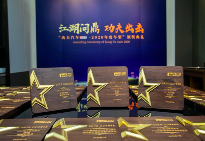 谁家功夫独步天下？首届功夫汽车·2020年度车型颁奖典礼揭晓