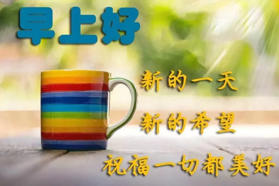 人生如天气，可预料，但往往出乎意料。早安