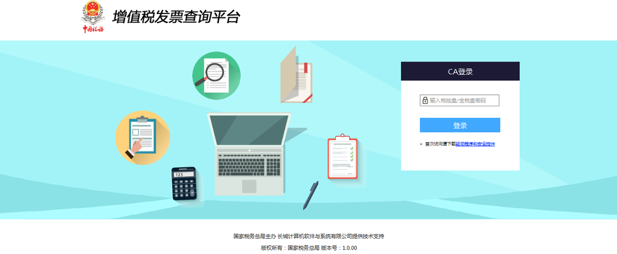 增值稅發票查詢平臺使用手冊v1.1