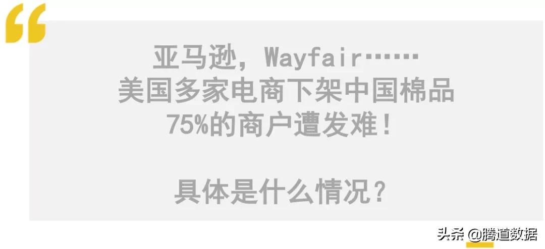 突发！美国亚马逊下架全部中国棉制品！中国商户遭新型贸易战围剿