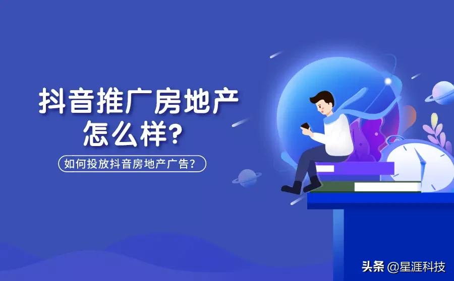 抖音推广房地产怎么样？如何投放房地产广告？