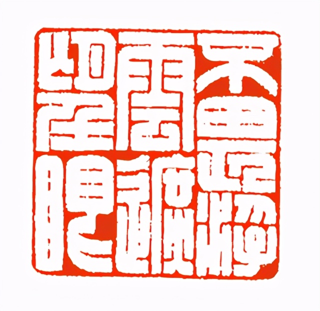 《印象滨海2020》：社员作品部分——篆刻作品（十二）