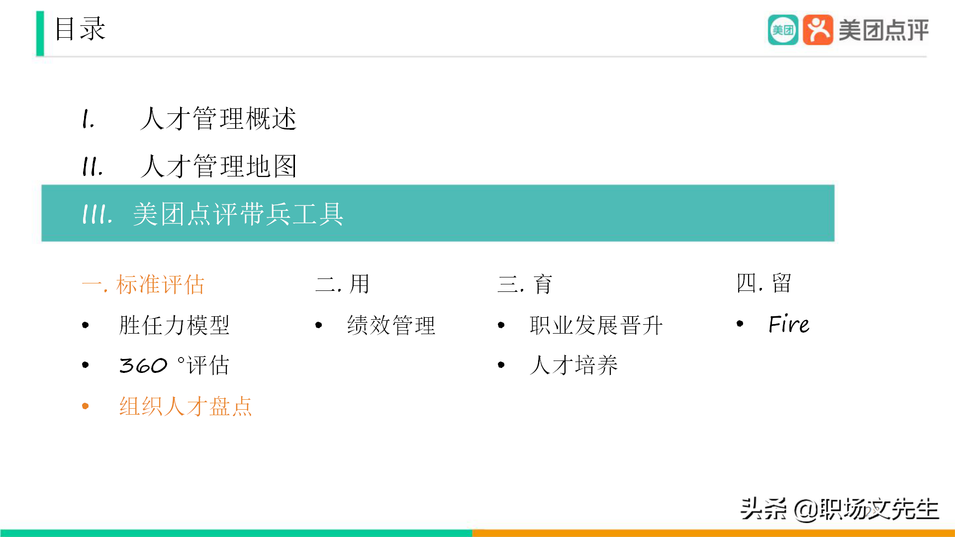 美团公司带兵工具：82页美团人才管理地图，工具即是思维