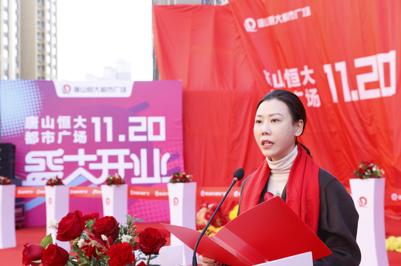 唐山恒大都市廣場盛大開業 開啟恒大商業新篇章
