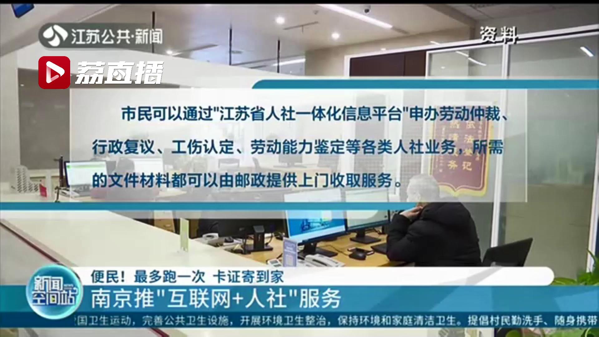 最多跑一次，卡证寄到家！南京推&ldquo;互联网＋人社&rdquo;服务