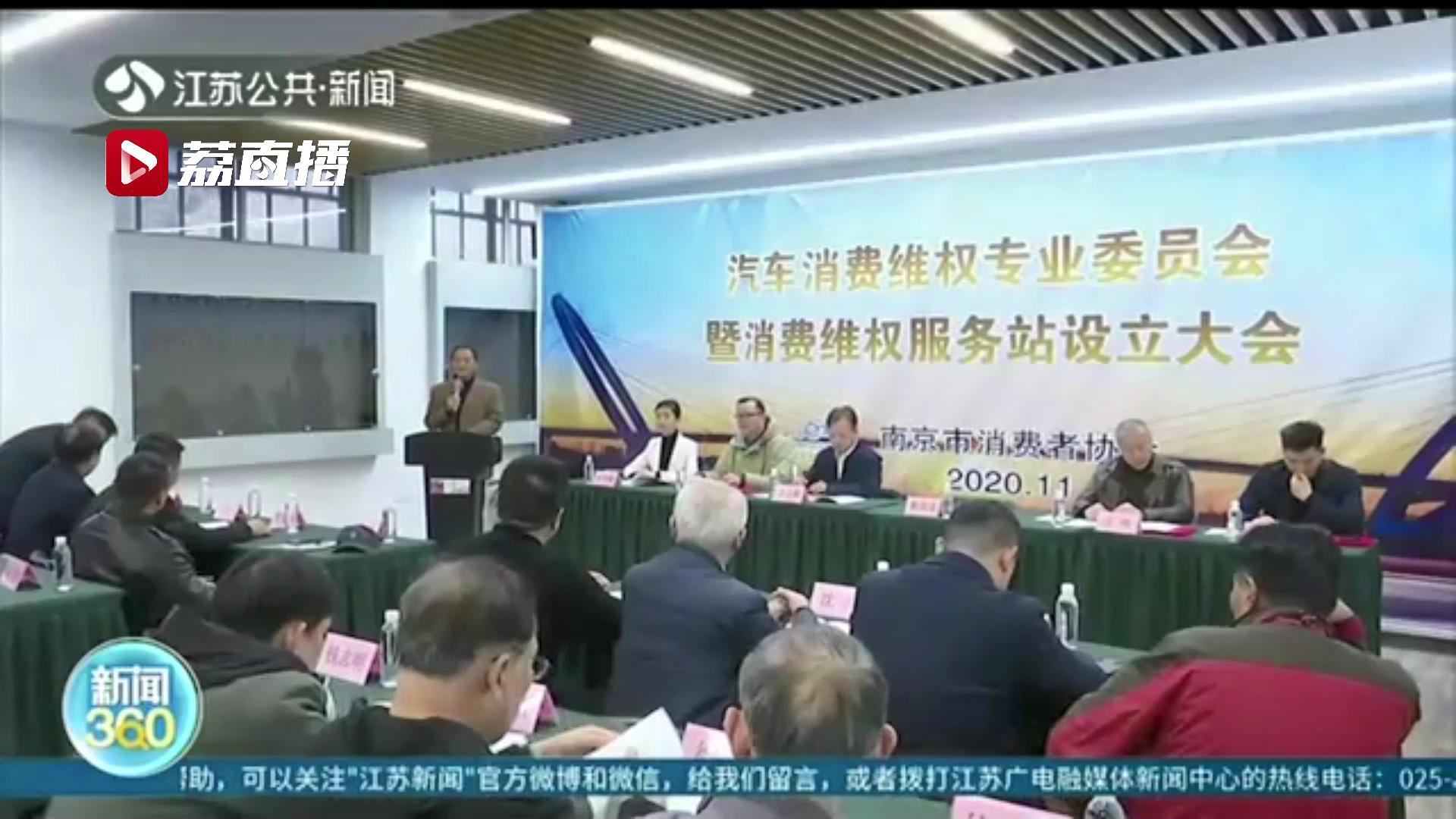 针对新问题南京重组汽车消费维权专委会 为消费者无偿提供咨询和调解服务