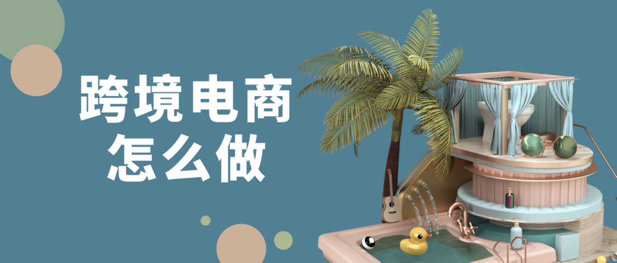 跨境电商创业指南：如何开始，怎么做大
