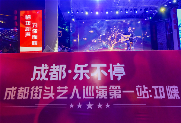 成都·乐不停——成都街头艺人巡演场邛崃站落幕