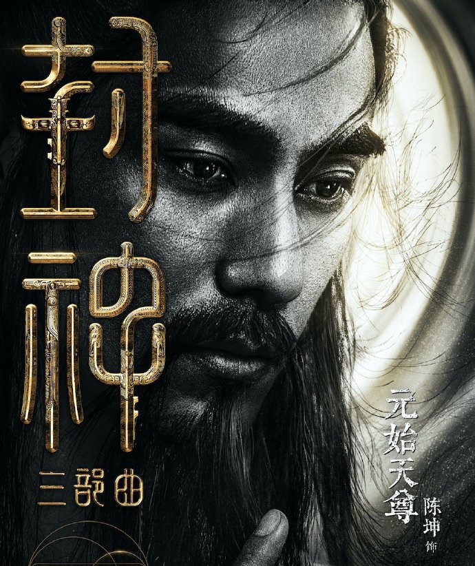 投资30亿，云集实力派演员，中外一线制作，封神