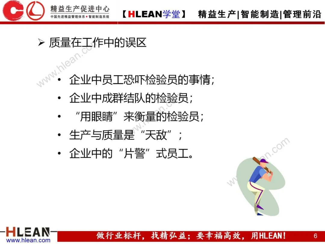 「精益学堂」质量管理与品质控制