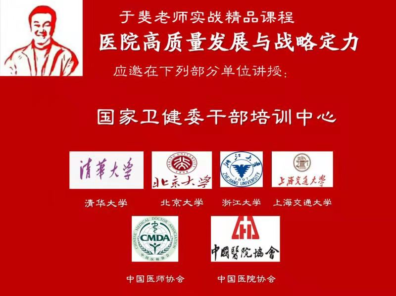 于斐老师谈：医院发展，做正确的事比正确地做事更重要！（一）