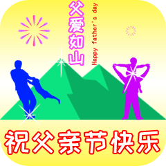父亲节正能量最赞语录， 感人的父爱祝父亲节快乐图片图片