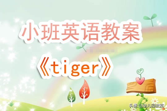 幼儿园小班英语教案《tiger》含反思