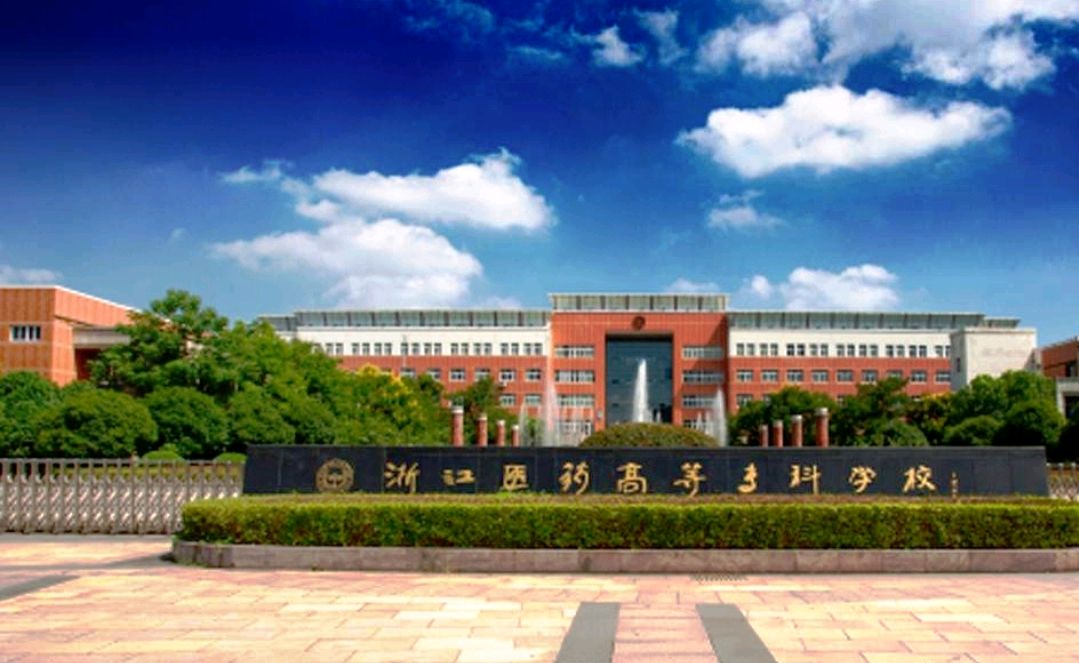 浙江医药高专遇见浙江海洋大学东海科学技术学院，浙江药学院将至