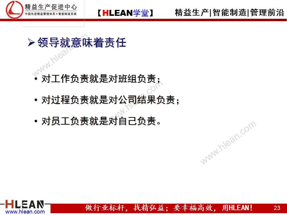 「精益學堂」班組長能力提升之領導力