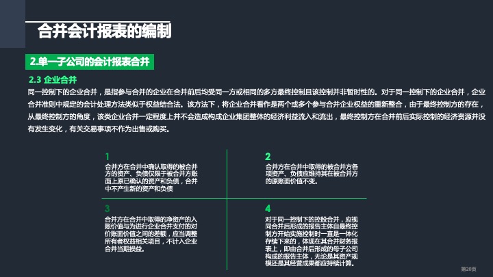 财务管理精品课件：合并财务报表编制方法指引（2021版）