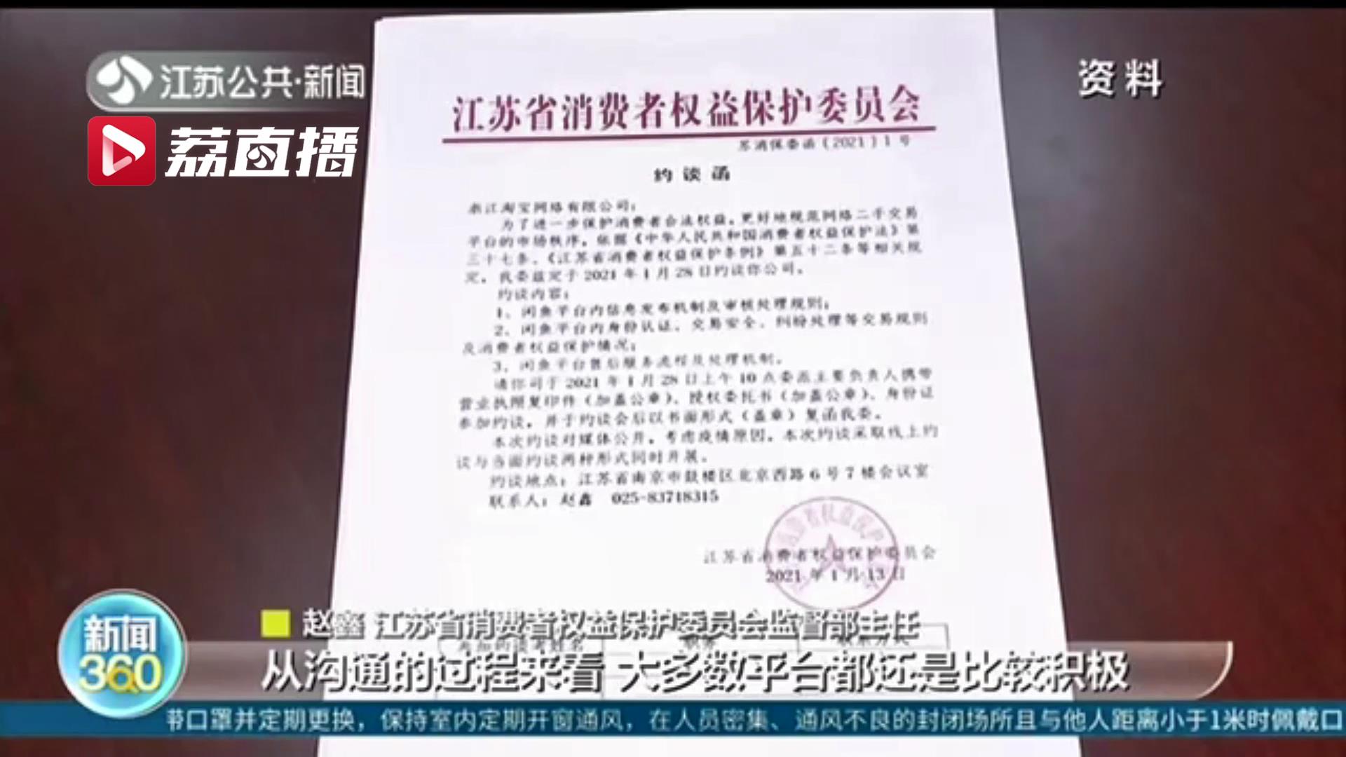 网上二手交易也要有行业标准了！鱼龙混杂 江苏省消保委督促平台整改